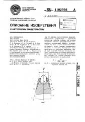 Резец для горных машин (патент 1102936)