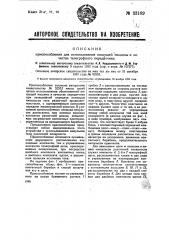 Приспособление для использования пишущей машины в качестве телеграфного передатчика (патент 33189)