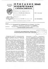 Устройство для выявления оптических неоднородностей прозрачных образцов1ая (патент 301601)