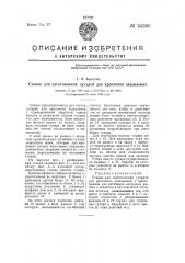 Станок для изготовления сухарей для крепления заземлений (патент 55306)