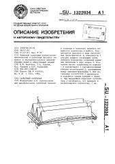 Солнечный коллектор (патент 1322034)