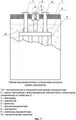 Устройство контроля уровня электролита и заряженности аккумулятора (патент 2488199)