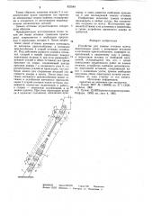 Устройство для замены оттяжкимачты (патент 823549)