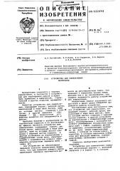 Устройство для измельчения (патент 622492)