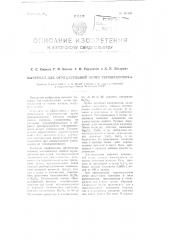 Материал для отрицательной ветви термоэлемента (патент 107420)