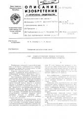 Пневматический привод тормозов прицепного транспортного средства (патент 575251)