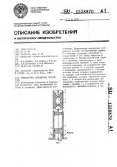 Прямоточное контактное устройство (патент 1338870)
