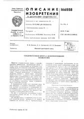 Патент ссср  166558 (патент 166558)