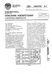 Самообучающийся амплитудный селектор (патент 1638794)