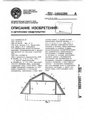 Покрытие дома (патент 1084398)