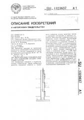 Многоярусная глубинная марка для измерения осадок грунтовых плотин (патент 1323637)