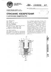 Пресс-форма (патент 1310234)