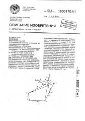 Шарнирный четырехзвенник (патент 1800170)