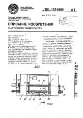 Устройство для контроля винтовой линии спирали (патент 1551958)