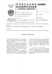Способ флотации руд (патент 202802)