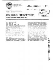 Сталь (патент 1341241)
