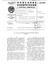 Кисть механической руки промышленногоробота (патент 841961)