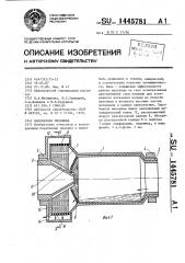 Барабанная мельница (патент 1445781)