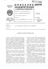 Судовой грузоподъемный кран (патент 202749)