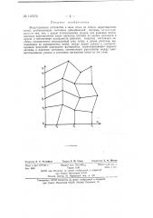 Моделирующее устройство в виде сетки из гибких нерастяжимых нитей (патент 137276)