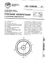 Центрифуга (патент 1546168)