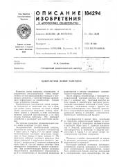 Однотактная линия задержки (патент 184294)