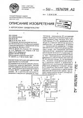 Система питания для двигателя внутреннего сгорания (патент 1576709)