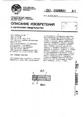 Режущая пластина (патент 1526921)