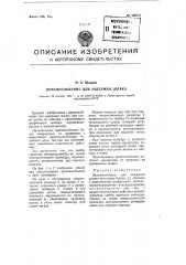 Приспособление для задержки шлака (патент 106751)