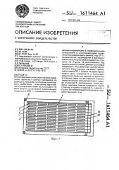 Решето (патент 1611464)