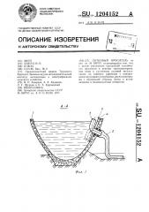 Лотковый ороситель (патент 1204152)