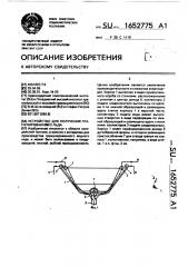 Устройство для получения гранулированного льда (патент 1652775)