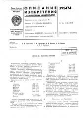 В п т ьf'^nup qj^nrsstn'ivuiia caiiit!-! sufsj (патент 395474)