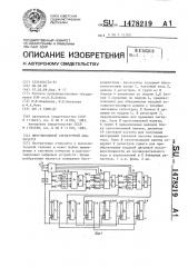 Многовходовой сигнатурный анализатор (патент 1478219)