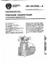 Устройство для закрепления детали (патент 1017836)