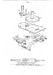 Швейная машина для обработки деталей изделий по замкнутому контуру в виде окружности (патент 918357)