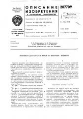 Механизм для обрезки ниток на швейных машинах (патент 207709)