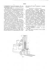 Грузоподъемное устройство погрузчика (патент 542718)