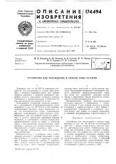 Патент ссср  174494 (патент 174494)
