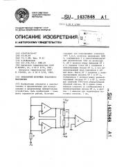 Биполярный источник эталонного напряжения (патент 1437848)