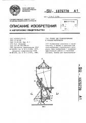 Бункер для транспортировки и укладки материалов (патент 1375770)