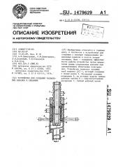 Устройство для создания радиальных каналов в скважине (патент 1479629)