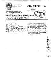 Электрический паяльник (патент 959941)