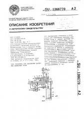 Установка для заполнения баллонов сжиженным газом (патент 1366770)