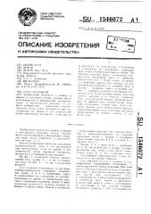 Стол складной (патент 1546072)