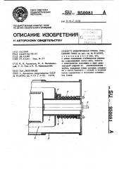 Электронная пушка триродного типа (патент 950081)