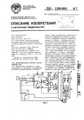 Двухпозиционная система регулирования тока (патент 1291941)