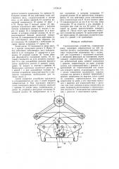 Грузозахватное устройство (патент 1472410)