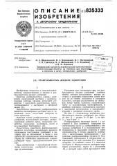 Разбрасыватель жидких удобрений (патент 835333)