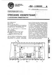 Крепь сопряжения (патент 1190048)